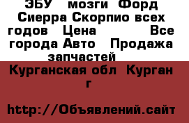 ЭБУ ( мозги) Форд Сиерра Скорпио всех годов › Цена ­ 2 000 - Все города Авто » Продажа запчастей   . Курганская обл.,Курган г.